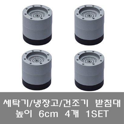 [파시오네] 세탁기 받침대 냉장고 건조기 발판 바닥 밀림 층간 소음 진동 방지 고정 수평 패드