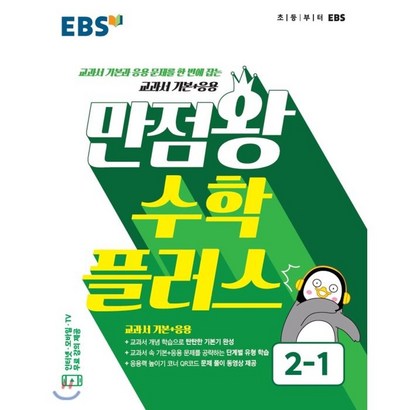 EBS 만점왕 수학 플러스 초등 2-1:교과서 기본과 응용 문제를 한 번에 잡는 교과서 기본응용