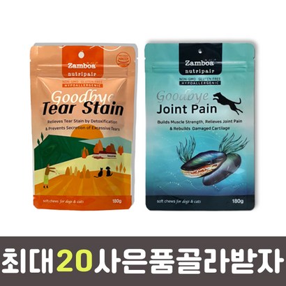 잠보아 뉴트리페어 굿바이 조인트페인  굿바이 티어스테인  강아지 관절 눈물 영양제 리뷰후기