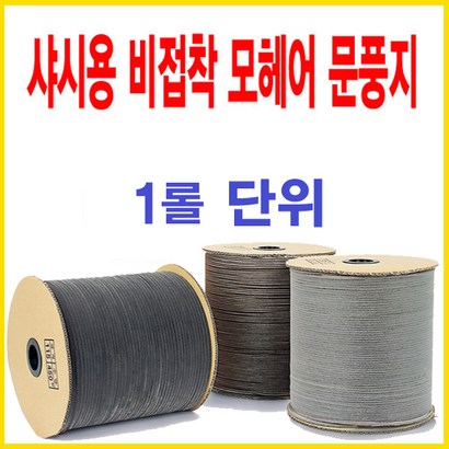 [특가]샤시용 모헤어  문풍지 베란다 방충망 하이샤시