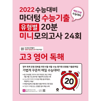 마더텅 수능기출 유형별 20분 미니모의고사 24회 고3 영어독해--색깔 스프링 제본 가능