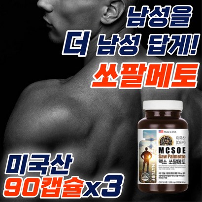 만성피로 남자 스테미너 영양제 지구력증진 쏘팔메토 식약처인증 미국산 소팔메토 활력제 피곤할때 옥타코사놀 전립선에좋은 전립소 전립샘 30대 40대 50대 60대 남성 선물 추천