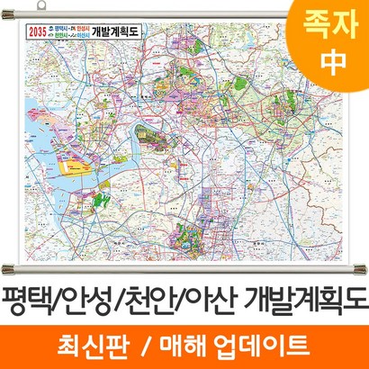 [지도코리아] 2035 평택 안성 천안 아산 개발계획도 150* 족자 중형 - 평택시 안성시 천안시 아산시 지도 전도 최신판 리뷰후기
