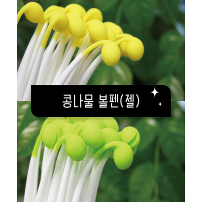 콩나물볼펜 노랑콩나물 연두콩나물