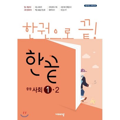 한끝 중등사회 1-2  : 2015 개정 교육과정