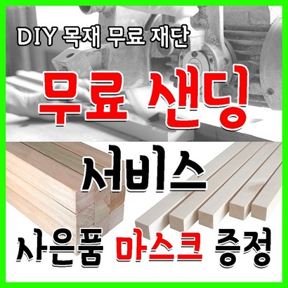 목재 각재 각목 우드 재단  길이 다용도 리뷰후기