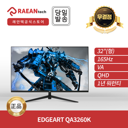 [래안텍공식총판] EdeArt QA3260K VA QHD 165Hz 게이밍 무결점 리뷰후기