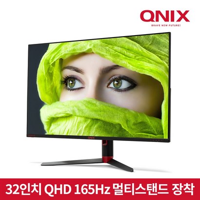 큐닉스 32인치 게이밍 모니터 QX32QHD REA 165Hz 멀티스탠드