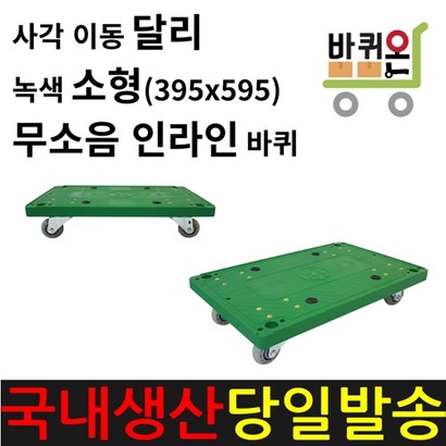 바퀴온 무소음 달리 구르마 소형 인라인 바퀴 국산 이동 운반기 운반구 구루마 사각 이동식 대차 수레 짐수레 이사짐 피아노 운반차 리뷰후기