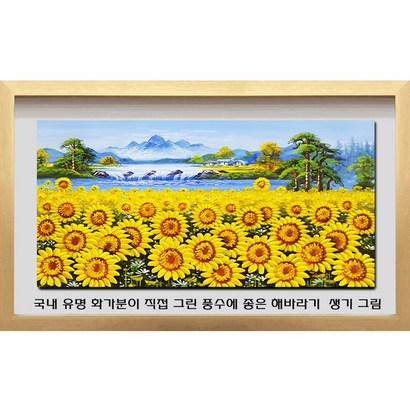 [ 진품 ] 국내 유명 화백 그린 진품 풍수상 꼭 한점 추천 부자되는 생기 해바라기 꽃 물 그림 거실 사무실 현관 유화그림 액자 풍수에좋은그림 연화랑