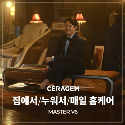 [세라젬] 마스터 V6 척추온열 의료기기
