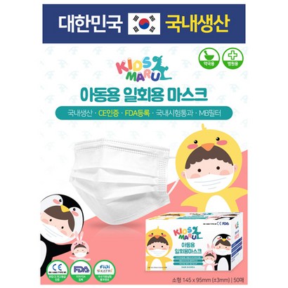 [키즈마루] 아동용 일회용 마스크 50장 3중 비말차단 3D 풀커버입체 멜트블로운 와이어내장 리뷰후기