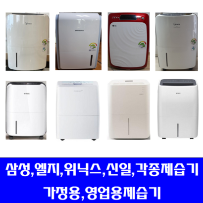 제습기/중고제습기/20리터~40리터/업소용제습/삼성 엘지 위닉스 위니아/각종제습기 평수다양, 25-30리터