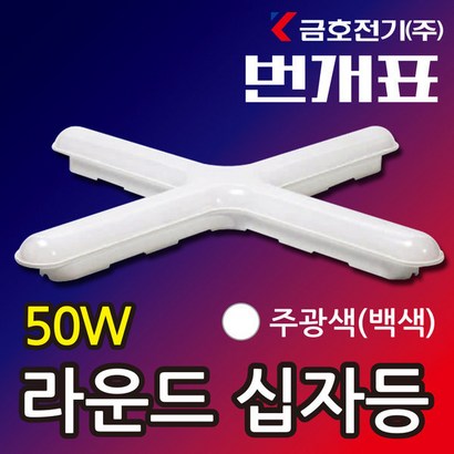 금전기 금 번개표 LED 십자등 50W 리뷰후기