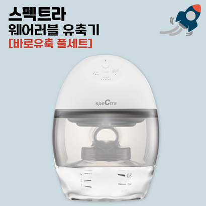 [] 스펙트라 웨어러블 핸즈프리 전동유축기  수령즉시 유축가능 리뷰후기