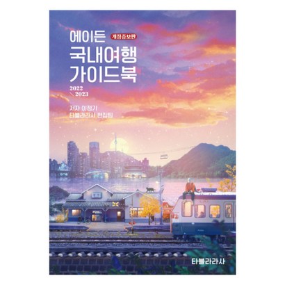 에이든 국내여행 가이드북
