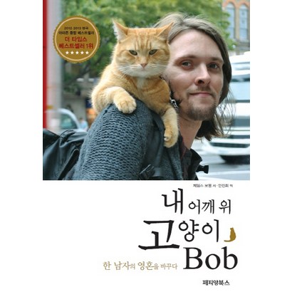 내 어깨 위 고양이 밥:한 남자의 영혼을 바꾸다