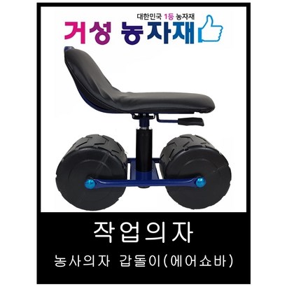 농사 작업의자