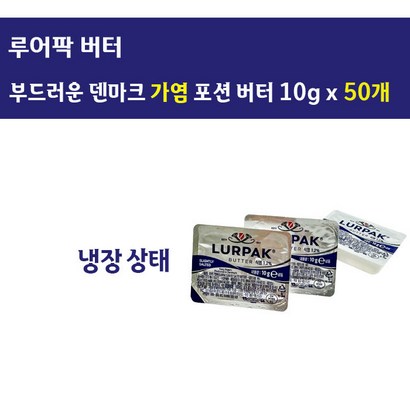 루어팍 가염버터 미니포션 10g, 50개