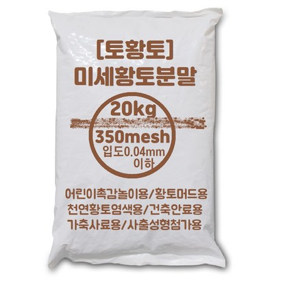 [토황토] 350메쉬  미세황토분말 가루 포대/ 유치원 어린이 촉감놀이 황토염색 황토머드 건축안료 지장수