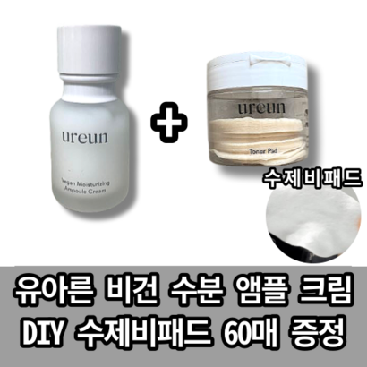 [본사정품] 유아른 비건 수분 앰플크림  DIY 쭈욱 늘어나는 수제비 토너 패드 60매