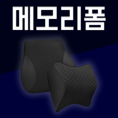 리로브 차량용 목쿠션 등쿠션 자동차 메모리폼 목베개 목받침, 목쿠션+등쿠션 (블랙)