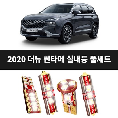 반디 ED 2020 싼타페 실내등 풀세트