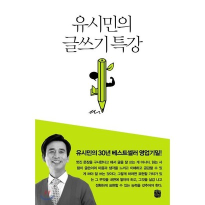 유시민의 글쓰기 특강