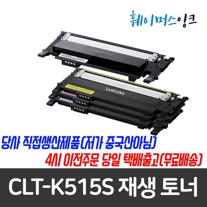 [삼성] CT-K515S  재생토너 삼성토너 재생토너 S-C515/C515W/S-C565W/C565FW/HY