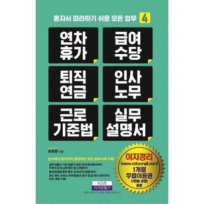 [지식만들기]연차휴가 급여수당 퇴직연금 인사노무 근로기준법 실무 매뉴얼