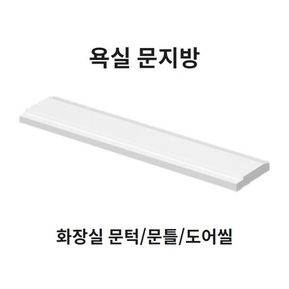 봄봄 욕실 문지방100부터 문턱 사이즈다양 화장실 230 문지방 250 문틀 270 도어씰