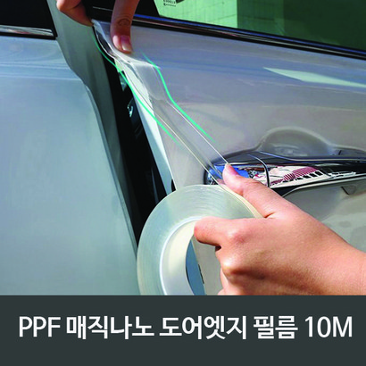 [펀카] 나노 우레탄 스크래치 방지 도어엣지 투명필름 F /