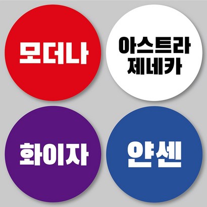 [당일출고] 코로나 백신 예방접종 스티커 모더나 화이자 아스트라 얀센 스티커 원형 리뷰후기