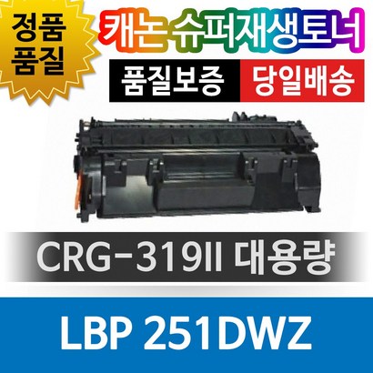 캐논 B-251dwz 대용량 CR-319II 환 슈퍼재생토너