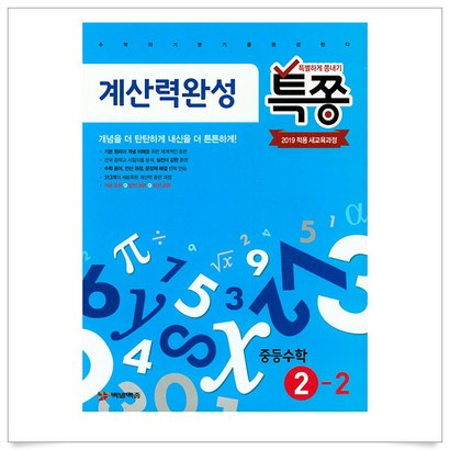 특쫑 중학 수학 중2-2 계산력 완성:2019 적용 새교육과정 | 특별하게 쫑내기