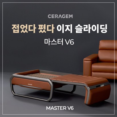 [세라젬] 마스터 V6 척추온열 의료기기 브라운