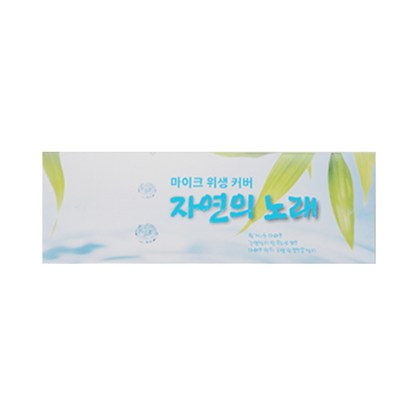 자연의노래 유선마이크커버 위생커버 노래방커버 리뷰후기