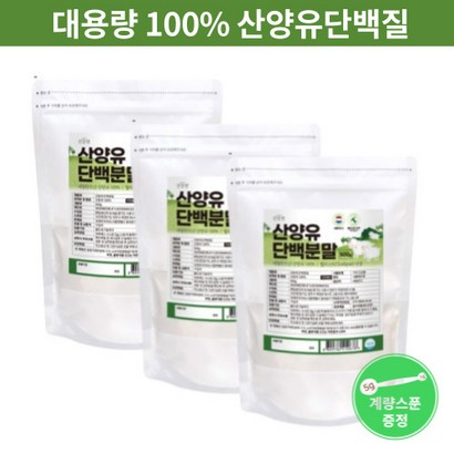 산양유 단백질 분말  대용량 첨가물 없는 순수 산양유 단백질 프로틴 쉐이크 파우더 분말 가루 가족 건강 보충제 추천