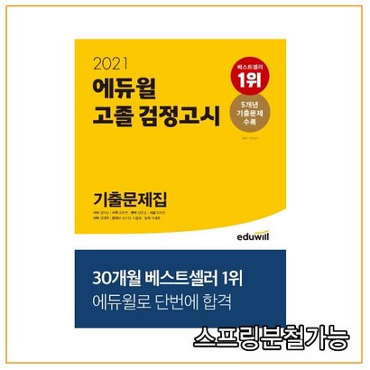 에듀윌 고졸 검정고시 기출문제집:5개년 기출문제 수록