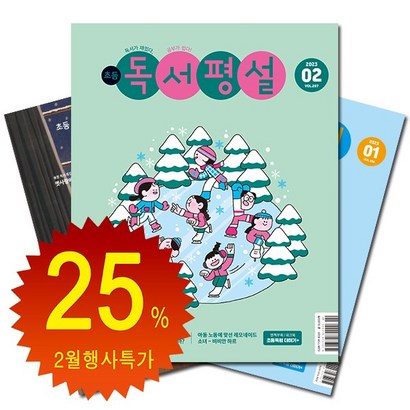 [북진몰] 월간잡지 초등독서평설 1년 정기구독