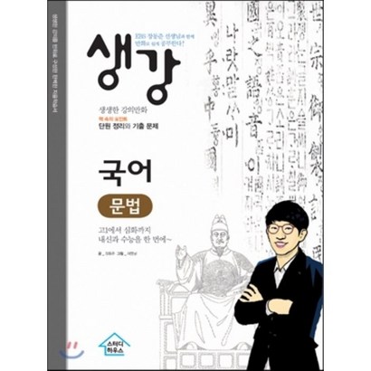 [스터디하우스]생강 국어 문법 1