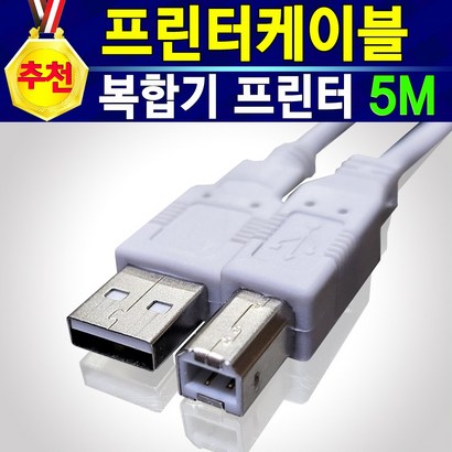 [추천] 프린터케이블 USB 20      프린터USB케이블 USB케이블 프린터선 USB20 USB케이블 AB 잉크젯 복합기 레이져 복사기 스캐너 케이블