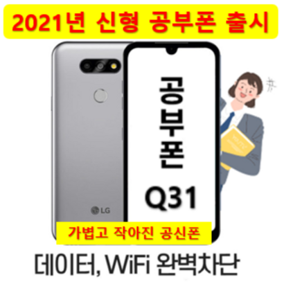 Q31 공신폰 학생폰 공부폰