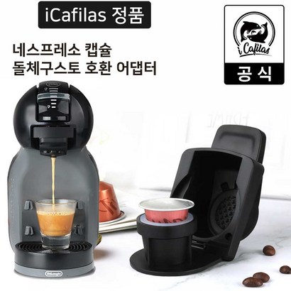 [iCafias 공식몰] 네스프레소 캡슐커피 환 돌체구스토 커피머신용 어댑터