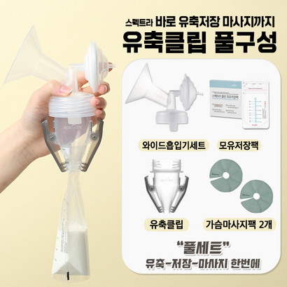 [] 스펙트라 유축클립흡입기세트  모유저장30매  가슴맛사지 풀구성 즉시유축가능
