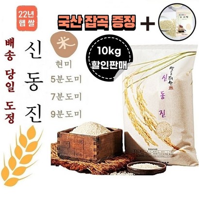 [보리쌀증정] 22년 햅쌀 신동진 쌀  주문 후 즉석도정미  현미 5분도미 7분도미 9분도미 오분도미 당일도정 바로도정 칠분도미 단일품종 구분도미