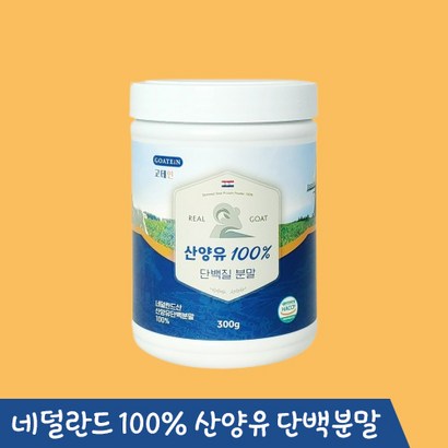 산양유 당뇨 영양식 대용 프리미엄 단백질  분말