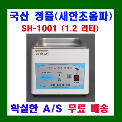 새한초음파산업 소형 초음파 세척기 SH-1001 SH-1050 SH-1025D SH-1050D SH-501 AT세정액