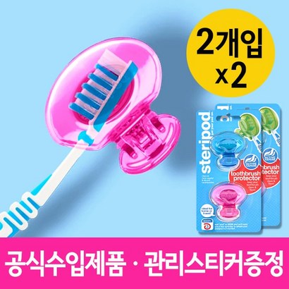 [정식수입품] 스테리팟 휴대용칫솔살균기 2개입x2개 / 무선칫솔살균기 어린이칫솔살균기 리뷰후기
