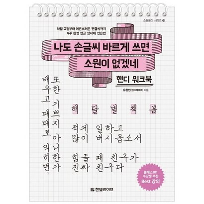 나도 손글씨 바르게 쓰면 소원이 없겠네:악필 교정부터 어른스러운 펜글씨까지 4주 완성 한글 정자체 연습법